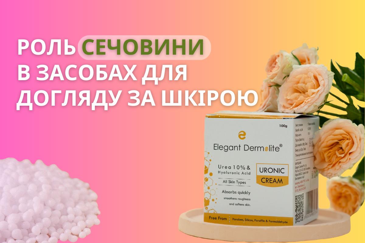 Роль сечовини в засобах догляду за шкірою