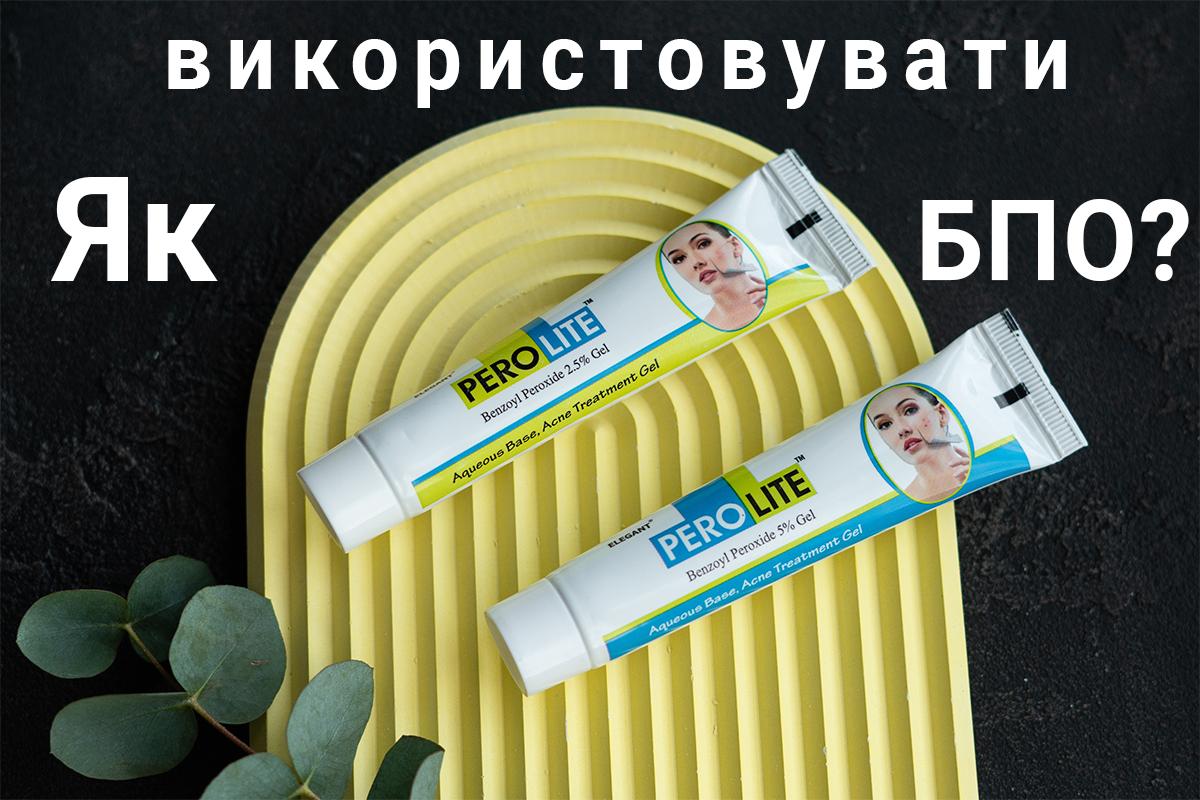 Правильне використання бензоїл пероксиду