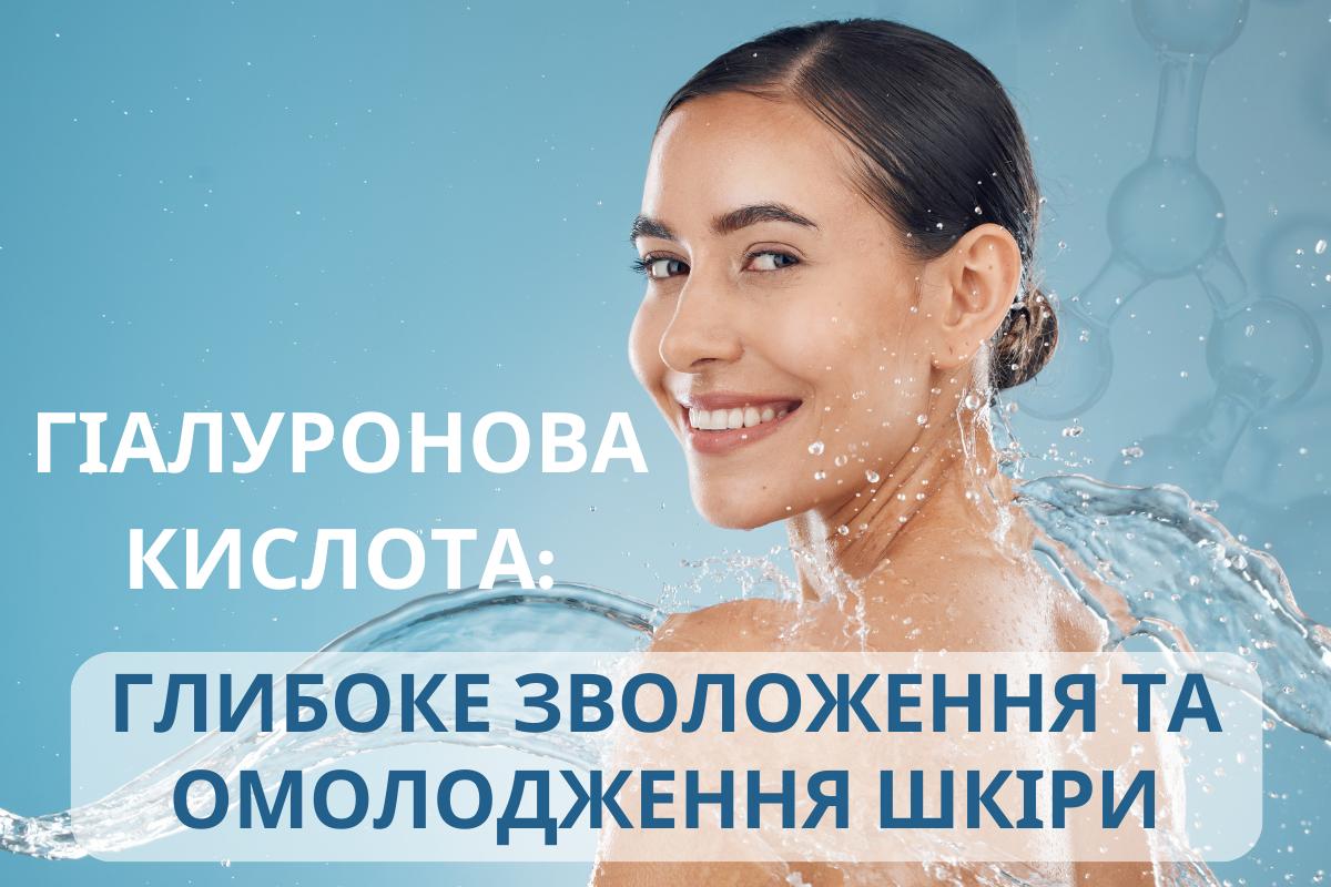 Гіалуронова кислота: глибоке зволоження та омолодження шкіри