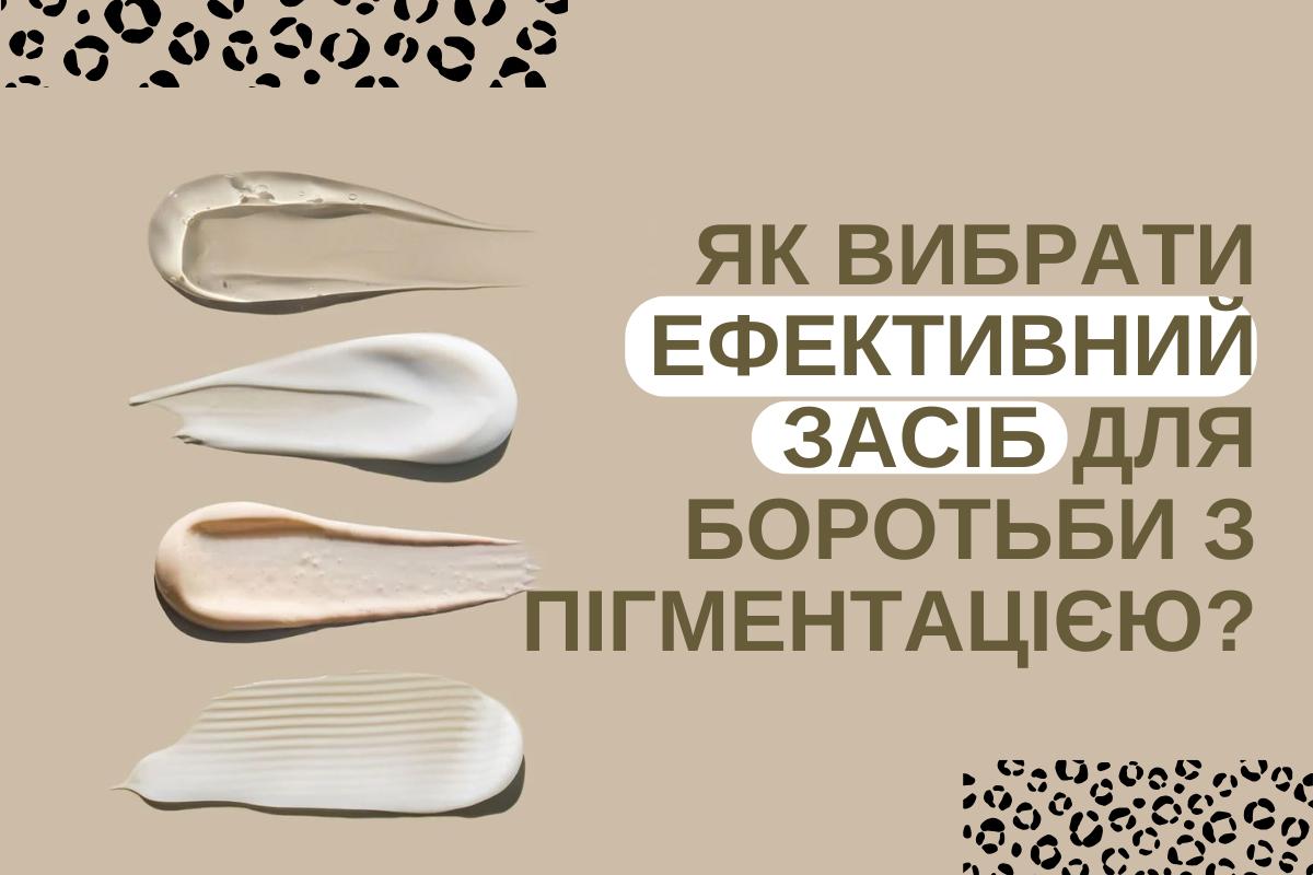 Як вибрати ефективний засіб для боротьби з пігментацією?