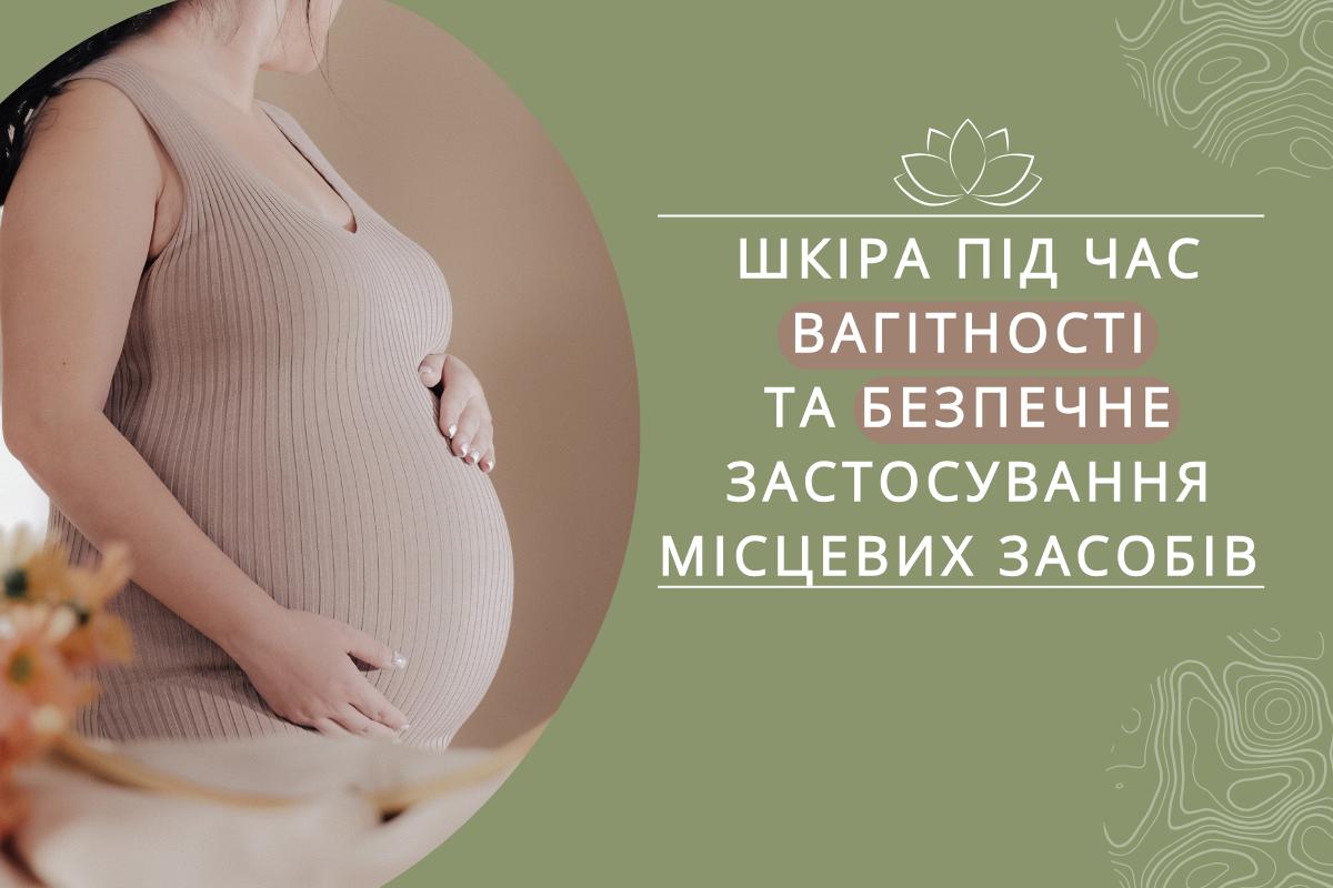 Шкіра під час вагітності та безпечне застосування місцевих засобів