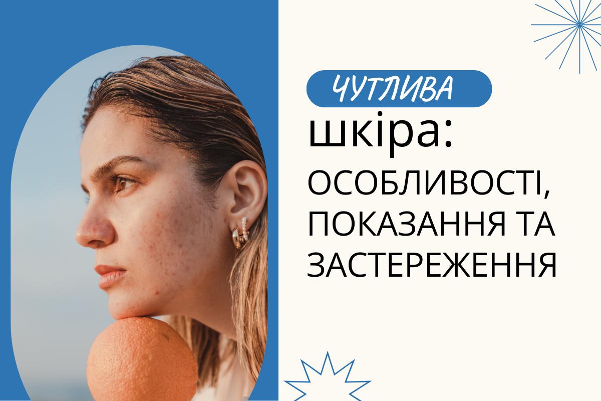 Чутлива шкіра: особливості, показання та застереження