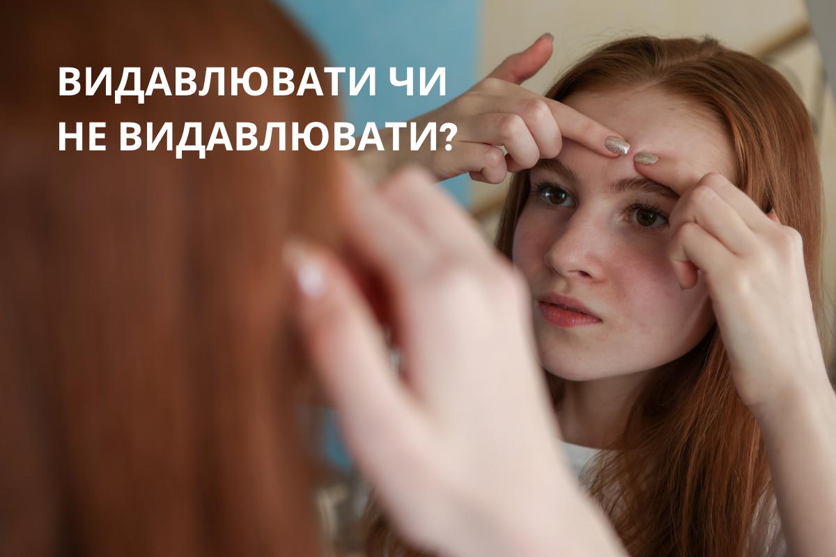 Видавлювати чи не видавлювати?