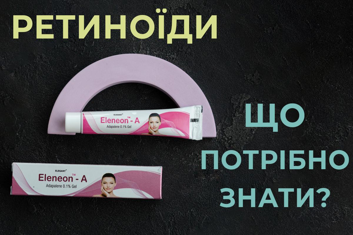 Специфічні прояви застосування ретиноїдів. Що потрібно знати?