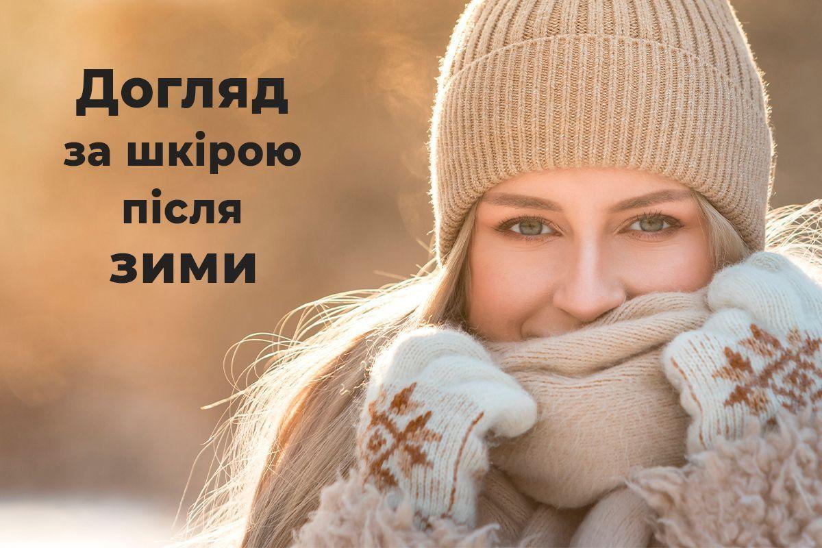 Догляд за шкірою після зимового періоду: 10 актуальних порад